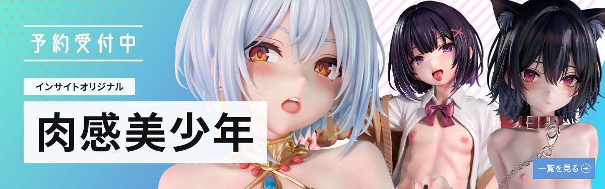 予約受付中 インサイトオリジナル 肉感美少年 一覧を見る
