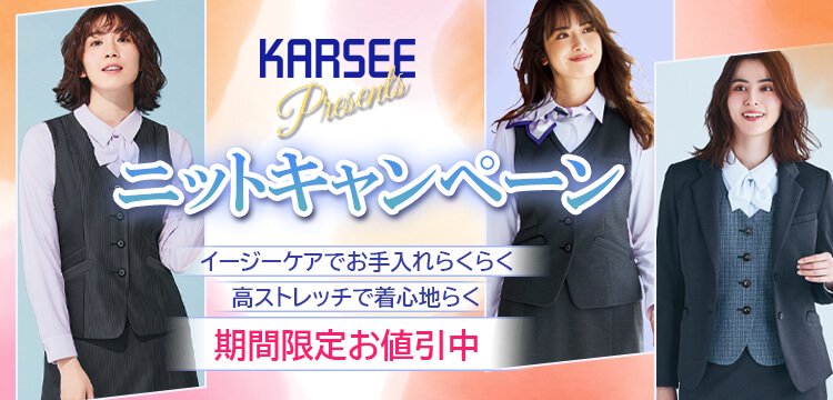 KARSEEニット事務服キャンペーン・プライスダウン