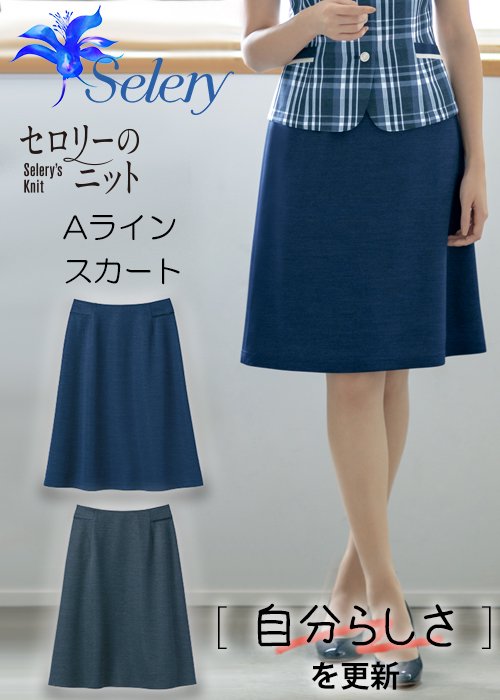 凛々しく映える杢調デニム風ニット・Aラインスカート《吸水速乾》｜セロリー S-16971