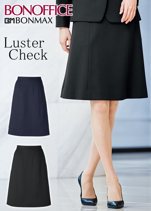 光と陰で描く繊細ラスターチェックのAラインスカート｜ボンマックス AS2333