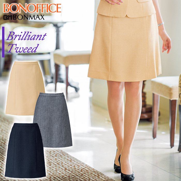  贅沢サマーツイードでラグジュアリーな空間に似合うAラインスカート｜ボンマックス BCS2105