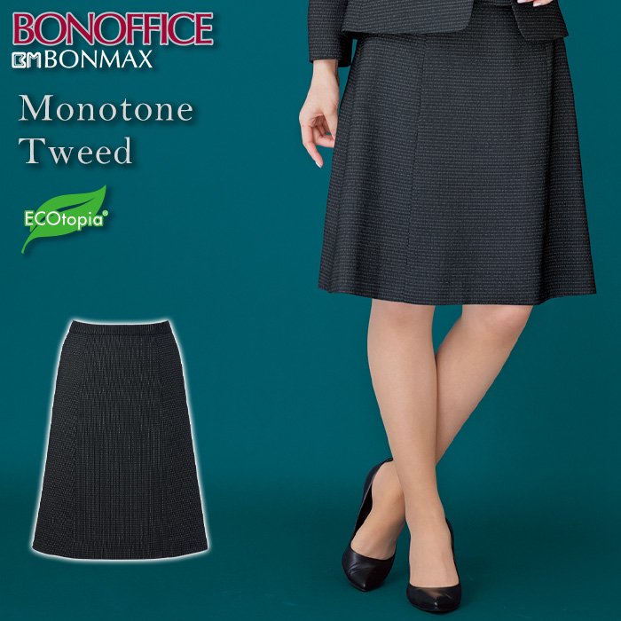 凛と堅実な高見えエコ素材・モノトーンツイードのAラインスカート｜ボンマックス AS2343