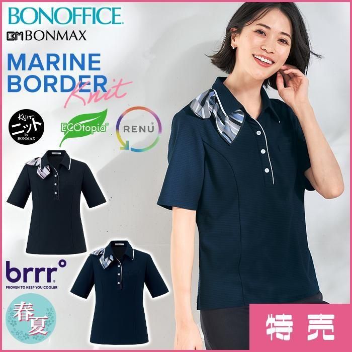 【お取り寄せ】ボンマックス ポロニット ブラック 7号 AD8812-16 AD8812（ボンマックス）｜事務服