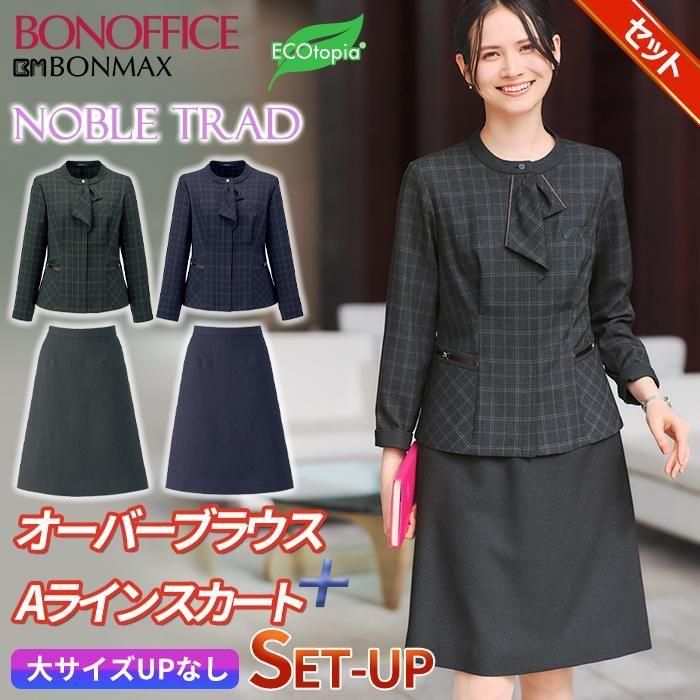 AJ0295-AS2353-SET（ボンマックス）｜事務服