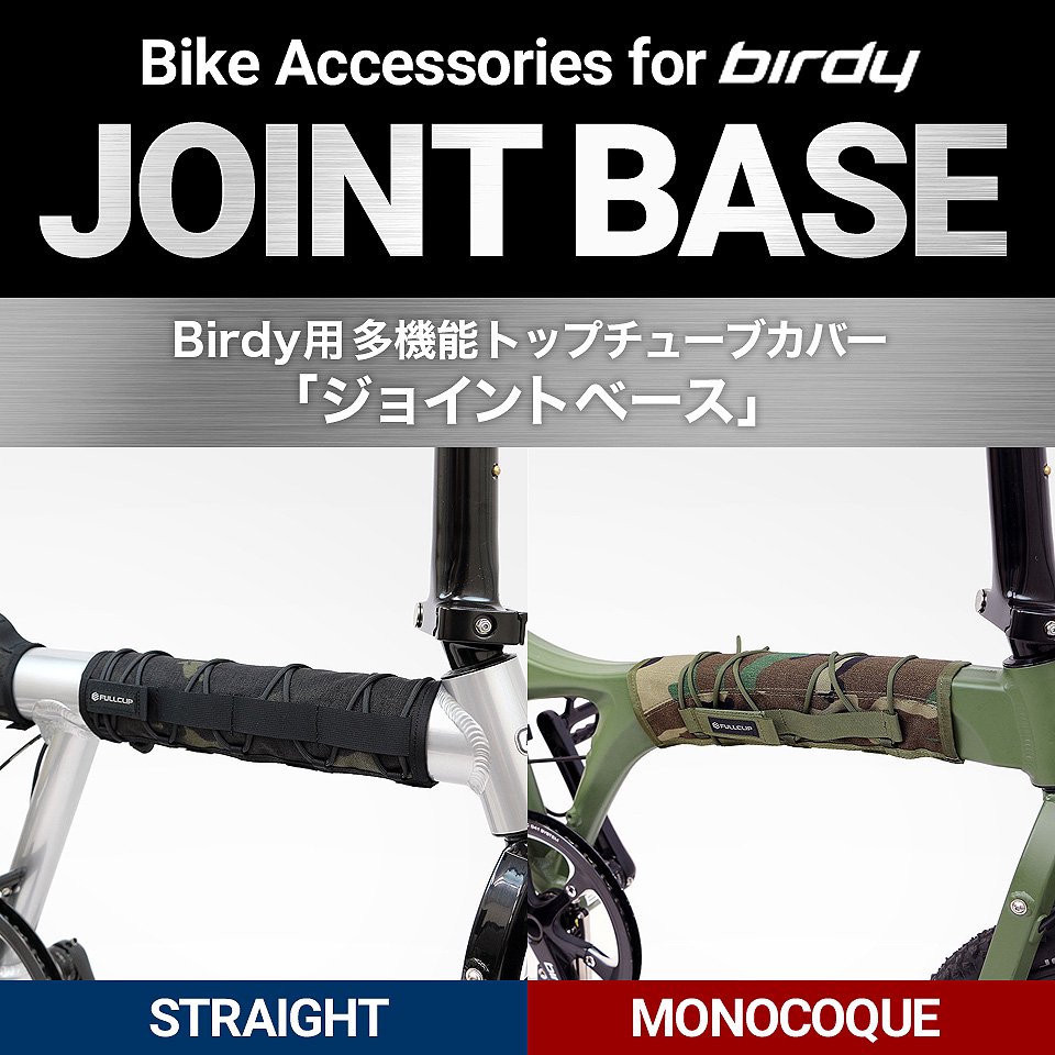 JOINT BASE｜Bike accessories for Birdy - フィッシングバッグ
