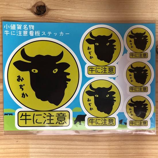 牛 看板 牛に注意シール - 小さな島のおすそわけ。しまうまショップです
