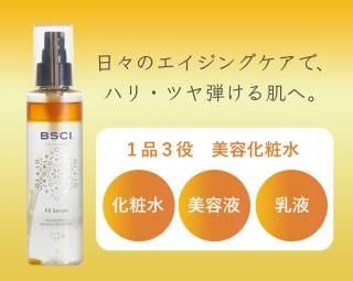 BSCI FX Serum（美容化粧水）／ 150ml 【ブルーサイエンティ