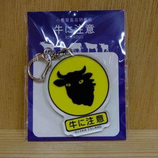 牛に注意キーホルダー - 小さな島のおすそわけ。しまうまショップです