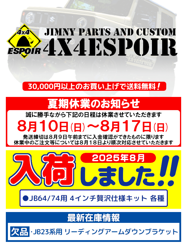JB64/74用 3インチ贅沢仕様 A14Xショックver - 4x4エスポワール