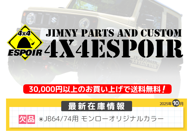 JB23系用 お手軽25mmコイルスペーサーリフトアップキット