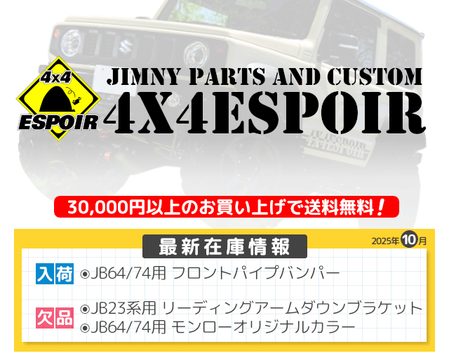 JB64/74用 コイルスペーサー25mm - 4x4エスポワール
