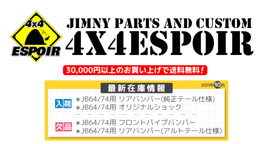 4x4エスポワール 【オンラインショップ】