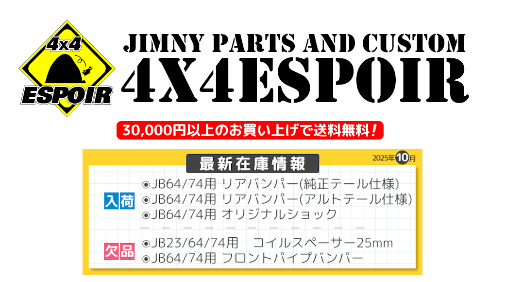 4x4エスポワール 【オンラインショップ】