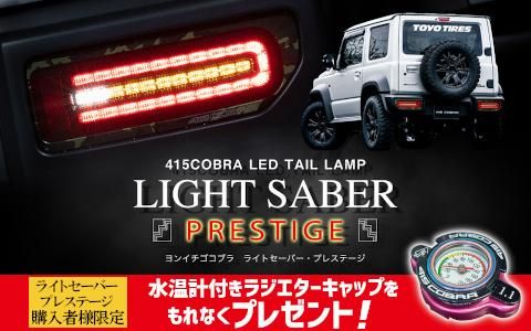 JB64/74用 415コブラ ライトセーバー プレステージ - 4x4 JB64/74用 415コブラ ライトセーバー プレステージ - 4x4