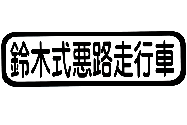 鈴木式悪路走行車 ステッカー 黒 白 4x4エスポワール 鈴木式悪路走行車 ステッカー 黒 白 4x4エスポワール