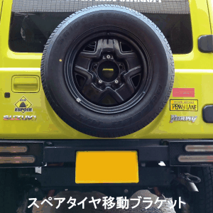 JB64/74用スペアタイヤ移動ブラケット ストレート上げタイプ JB64/74用スペアタイヤ移動ブラケット ストレート上げタイプ