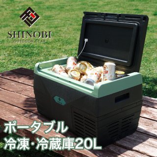SHINOBI ポータブル冷蔵庫 20L