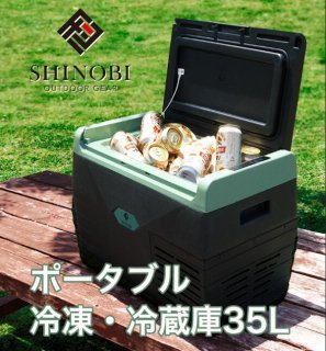 SHINOBI ポータブル冷蔵庫 35L
