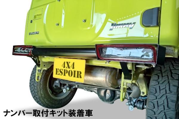 JB64/74用 リアバンパー(アルトテール仕様) - 4x4エスポワール JB64/74用 リアバンパー(アルトテール仕様) - 4x4エスポワール