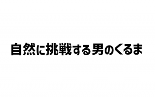 ĩ魯ˤΤ ƥåʹ򡦶