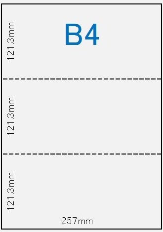上質紙 B4 110k特厚口 3分割(ヨコ2本) 4000枚 - ミシン目工房