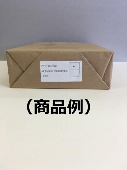 クラフト紙(半晒) A4 85g中厚口 5分割(ヨコ4本) 1000枚 - ミシン