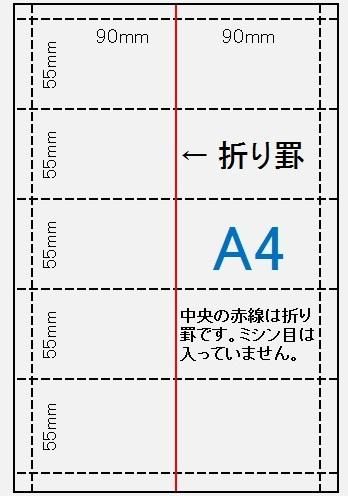 ポイントカード用紙5枚作成用 上質紙 A4 110k特厚口 (55mm×180mm中央折