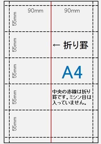 ポイントカード用紙5枚作成用 上質紙 90k厚口 55mm 180mm中央折罫線付 500枚マイクロミシン ミシン目工房