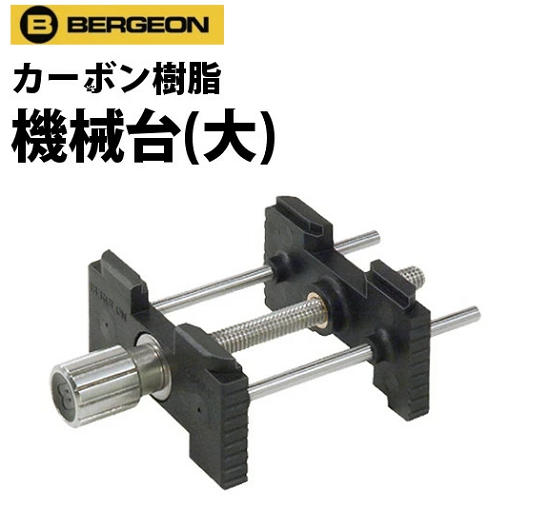 BERGEON【ベルジョン】 機械台（大）カーボン製 卸価格でご提供