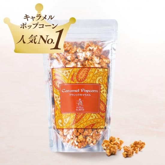 ポップコーン クラシック 生キャラメルの向山製作所 オンラインショップ