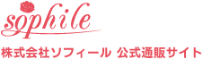 株式会社ソフィール 公式通販サイト