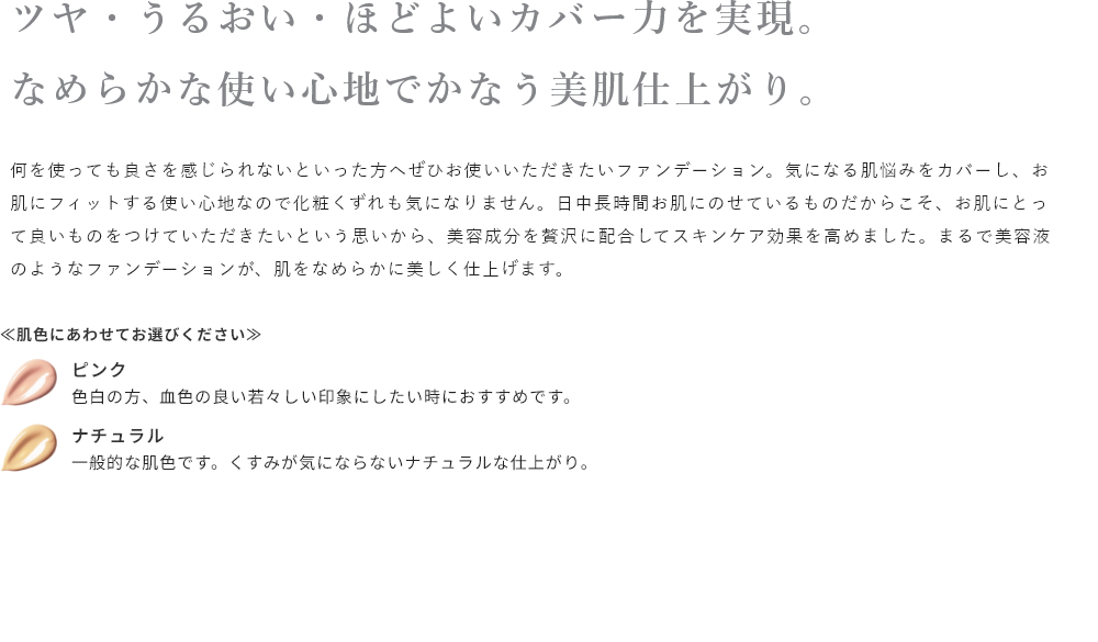 ツヤ・うるおい・ほどよいカバー力を実現。なめらかな使い心地でかなう美肌仕上がり。