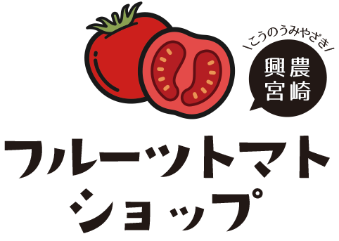 興農宮崎のフルーツトマトショップ