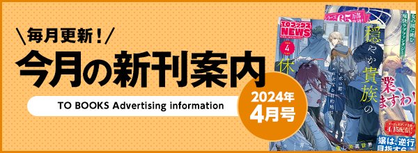 2024年4月号「今月の新刊案内」掲載商品 - TOブックス オンラインストア