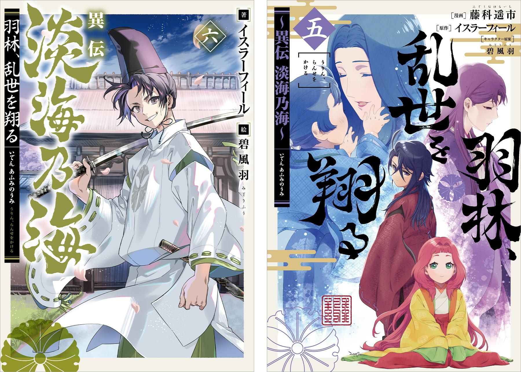 12/15発売】異伝 淡海乃海～羽林、乱世を翔る～六 - TOブックス