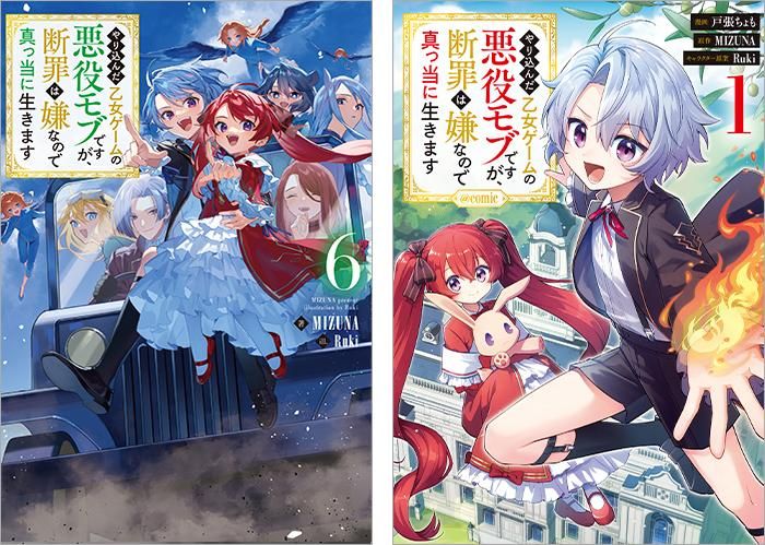 やり込んだ乙女ゲームの悪役モブですが、断罪は嫌なので真っ当に生きます　ライトノベル　1-10巻セット （TOブックス）（単行本（ソフトカバー）） 全巻セット やり込んだ乙女ゲームの悪役モブですが、断罪は嫌なので真っ当に