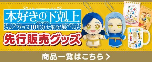 本好きの下剋上 マスコットキーホルダー 2種セット
