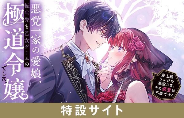 ドラマCD脚本付き】悪党一家の愛娘、転生先も乙女ゲームの極道