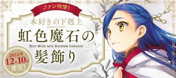 本好きの下剋上　虹色魔石の髪飾り（簪　かんざし）メッセージカード　ミニカレンダー 虹色魔石の髪飾り.jpg