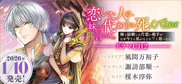 1/10発売】恋した人は、妹の代わりに死んでくれと言った。 大人買い