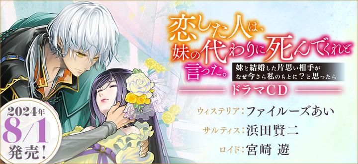 恋した人は、妹の代わりに死んでくれと言った。大人買いセット（原作小説第6巻＋コミックス第4巻＋ドラマCD＋ドラマCD脚本＋ポストカードセット2） -  TOブックス オンラインストア