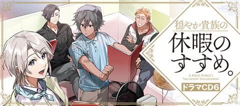 1/10発売】穏やか貴族の休暇のすすめ。ドラマCD6 - TOブックス