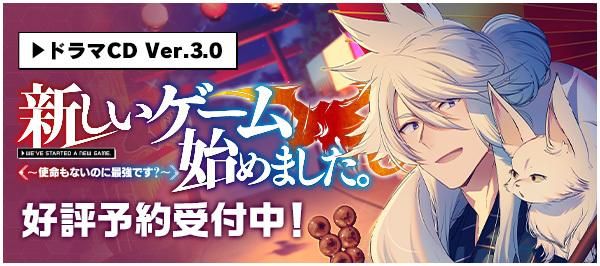 新しいゲーム始めました。~使命もないのに最強です?~ドラマCD 新しいゲーム始めました。~使命もないのに最強です?~ドラマCD