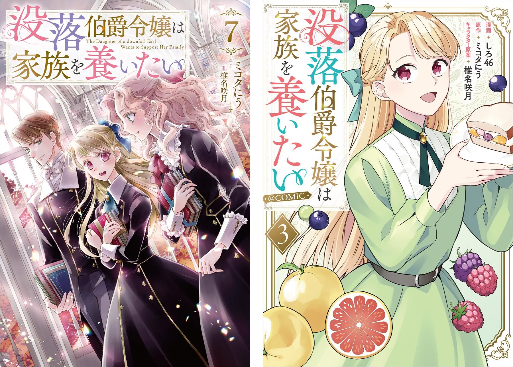 没落伯爵令嬢は家族を養いたい 原作＋コミックセット 81g0NwJyhFL.jpg