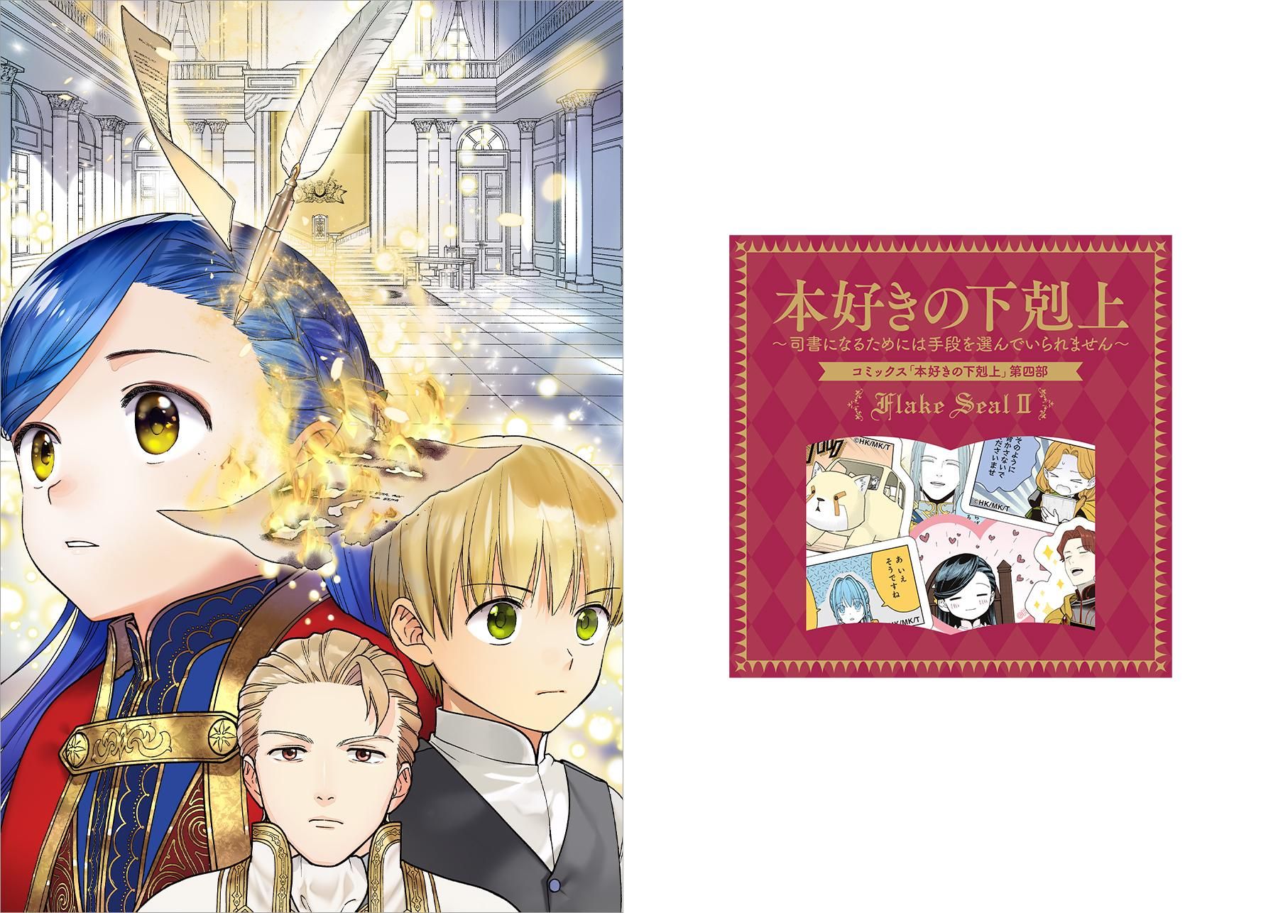 11/15発売】本好きの下剋上～司書になるためには手段を選んでい