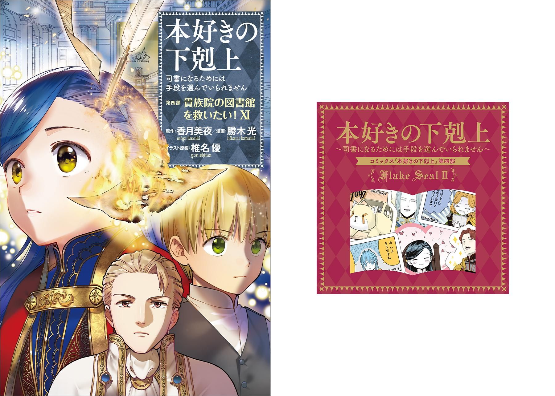 11/15発売】本好きの下剋上～司書になるためには手段を選んでいられ