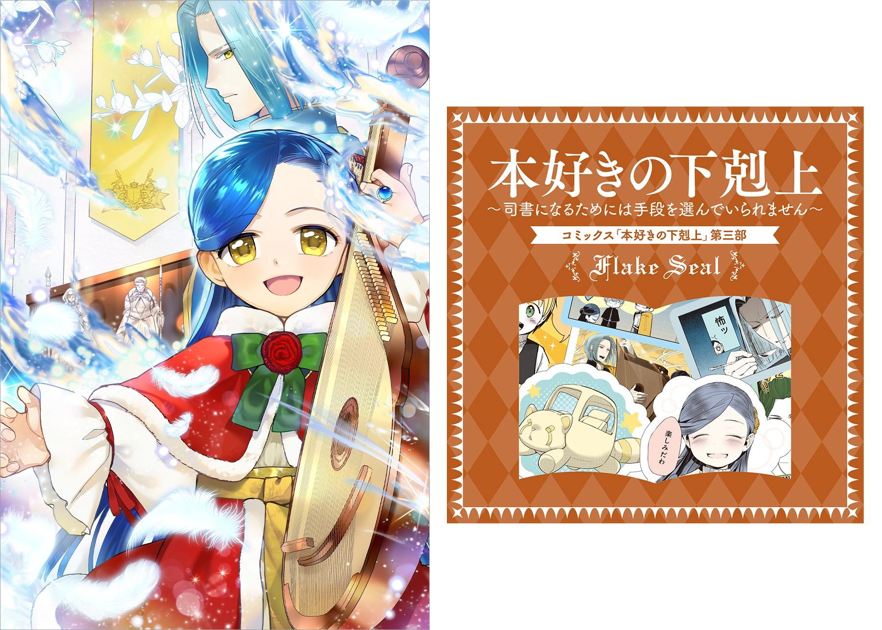 本好きの下剋上～司書になるためには手段を選んでいられません