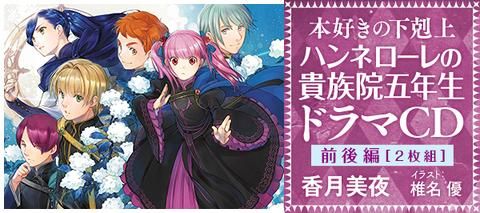 最終巻・番外編 本好きの下剋上 小説&ドラマCD10、ハンネローレ