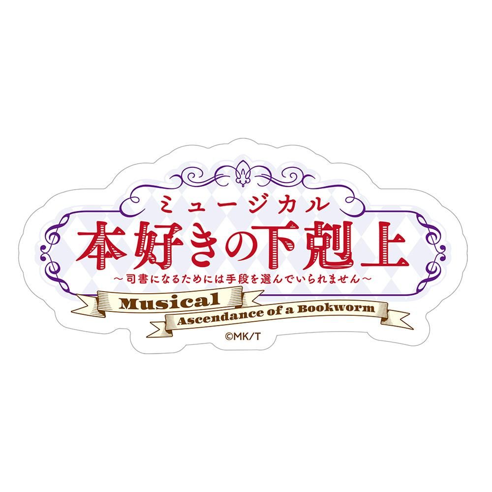 本好きの下剋上 ミニステッカーセット（ミュージカルver.） - TO
