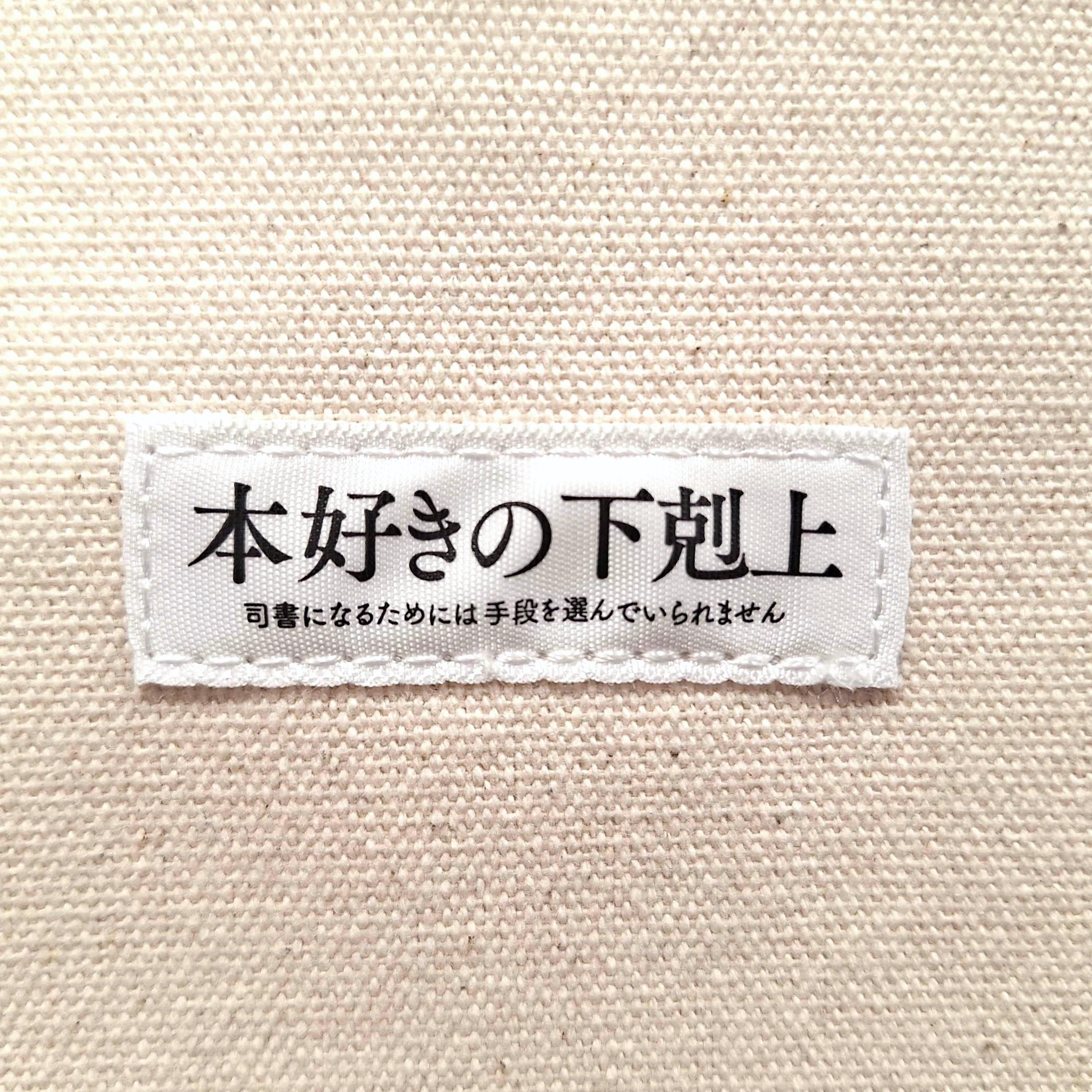 本好きの下剋上 トートバッグ（ミニマイン） - TOブックス オンライン